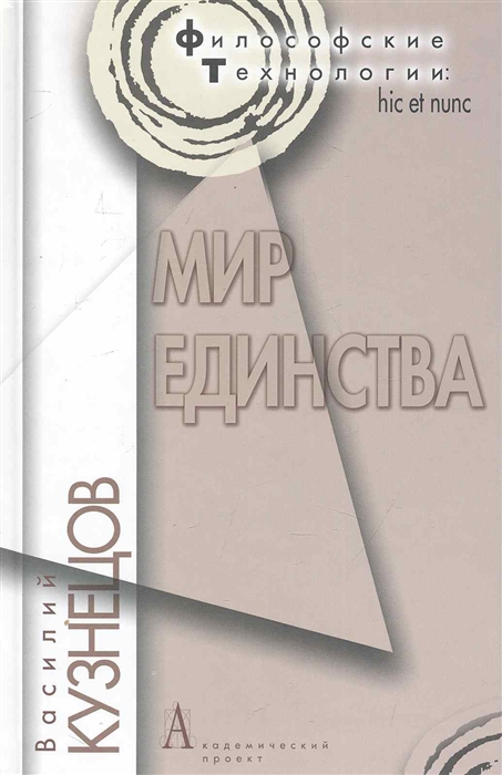 

Мир единства