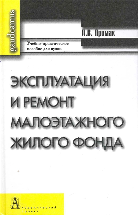 

Эксплуатация и ремонт малоэтажного жилого фонда