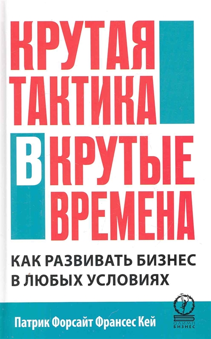 

Крутая тактика в крутые времена Как развивать бизнес в любых условиях