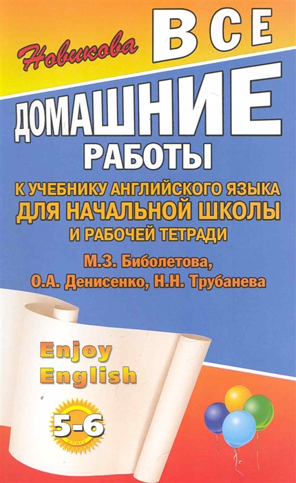 

Все домашние работы к учеб Англ яз 5-6 кл и Р т Enjoy English