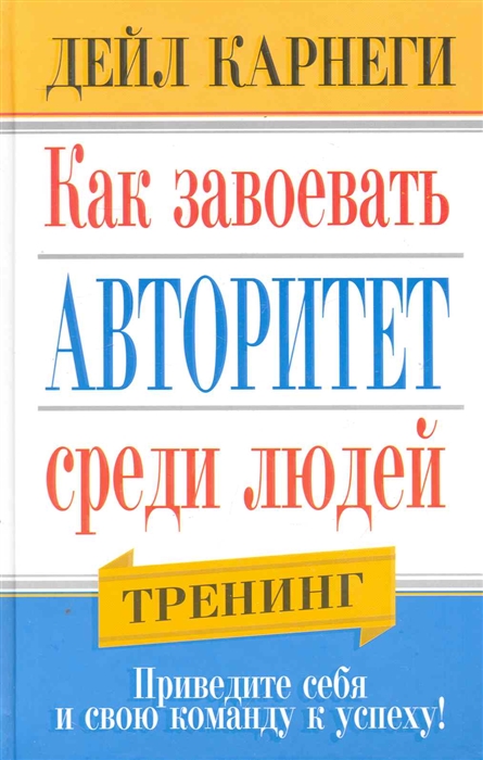 

Как завоевать авторитет среди людей
