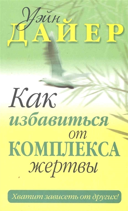 

Как избавиться от комплекса жертвы