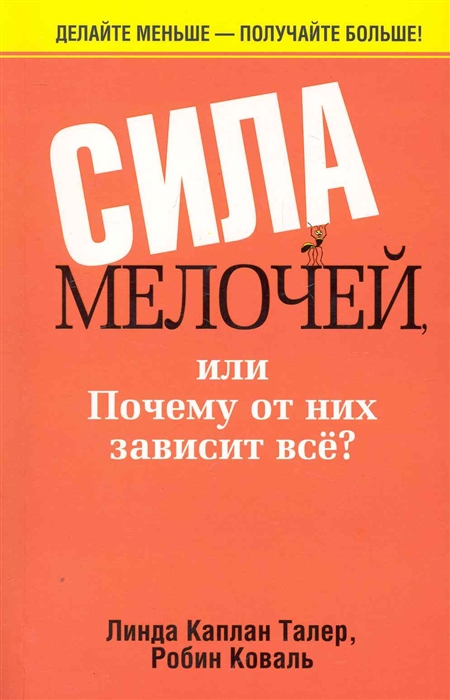 

Сила мелочей или Почему от них зависит все