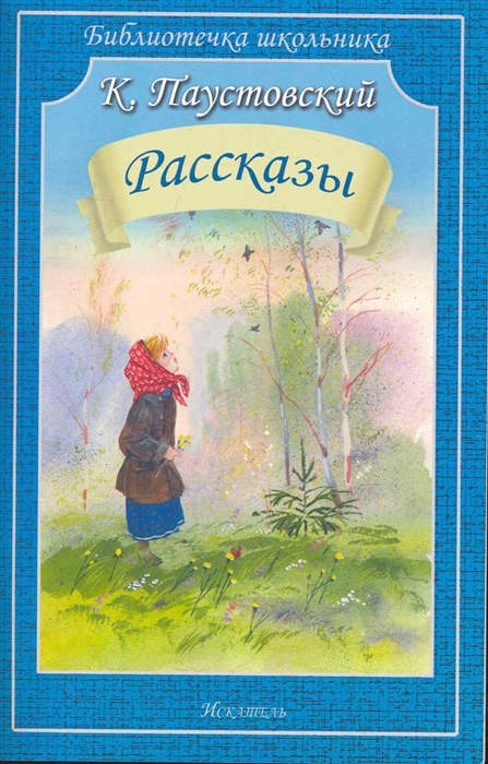 

Паустовский Рассказы