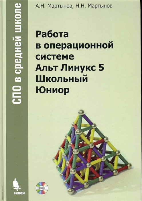 

Работа в операционной системе Альт Линукс 5 Школьный Юниор
