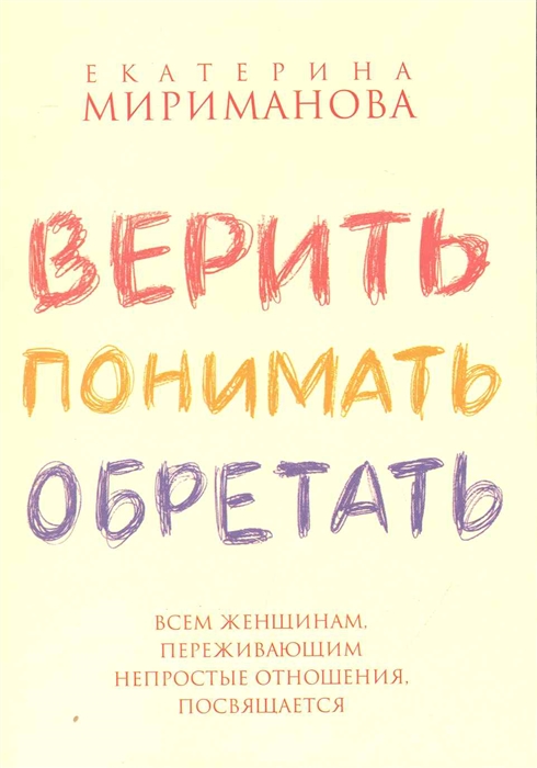 

Верить понимать обретать