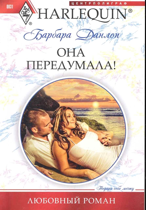 

Она передумала