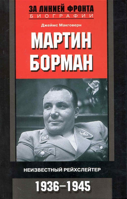 

Мартин Борман Неизвестный рейхслейтер 1936-1945