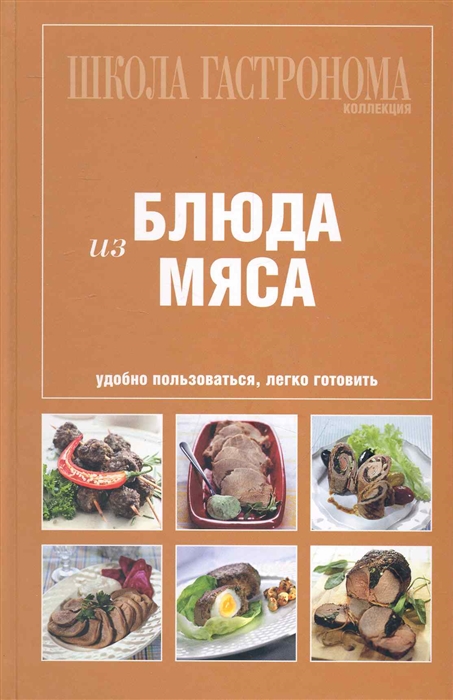 

Школа Гастронома Блюда из мяса