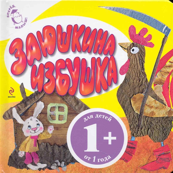 

Заюшкина избушка