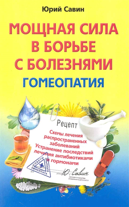 

Мощная сила в борьбе с болезнями Гомеопатия