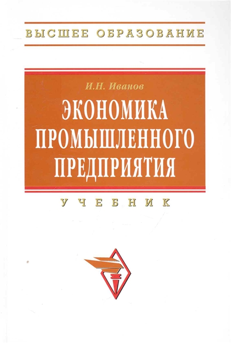 

Экономика промышленного предприятия Учеб