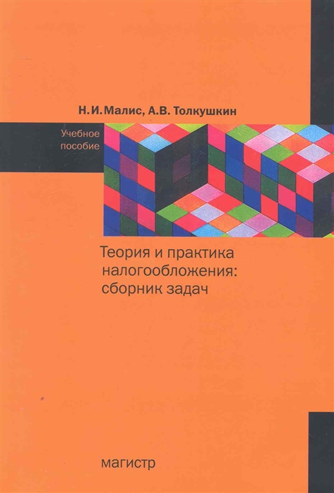 

Теория и практика налогообложения Сборник задач