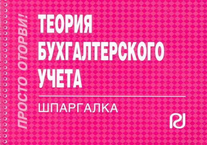 

Теория бухгалтерского учета
