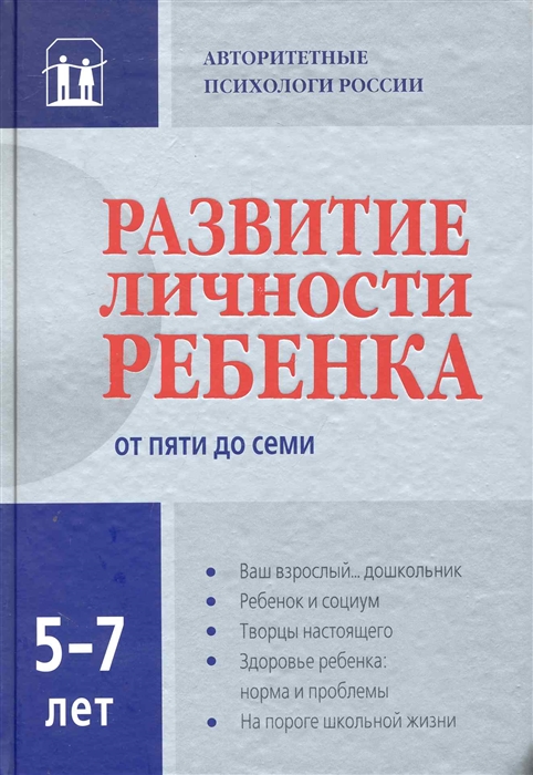 

Развитие личности ребенка от пяти до семи