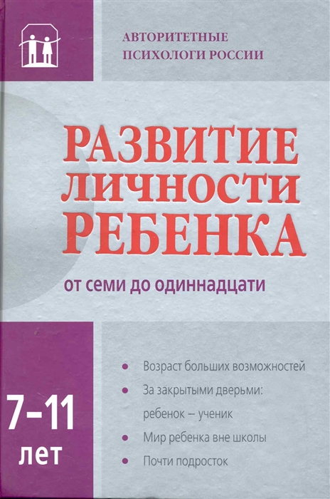 

Развитие личности ребенка от семи до одиннадцати