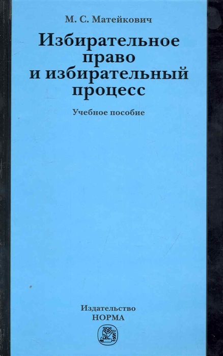 

Избирательное право и изб процесс Учеб пос