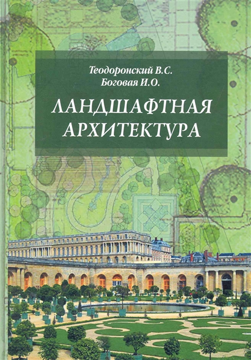 

Ландшафтная архитектура Учеб пос