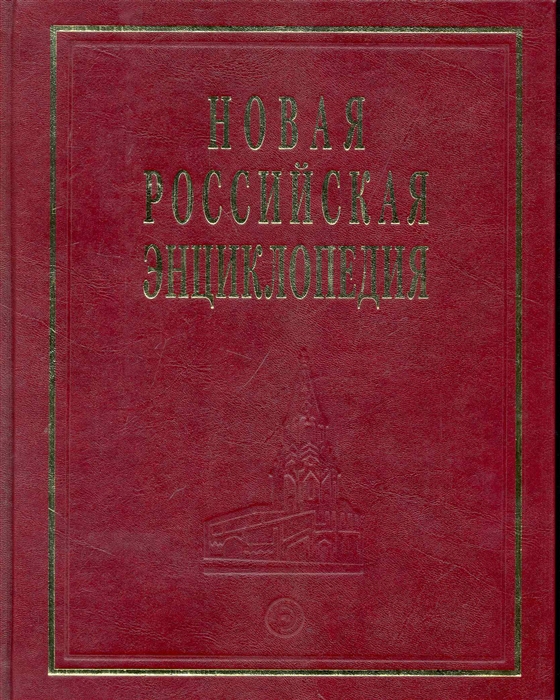 

Новая Российская энциклопедия т 8