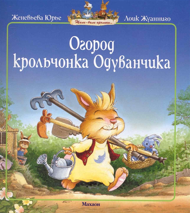 

Огород крольчонка Одуванчика