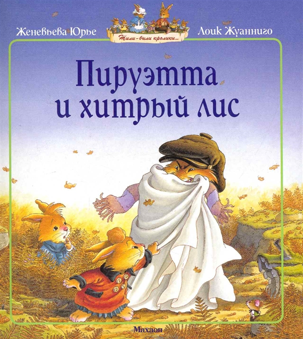 

Пируэтта и хитрый лис