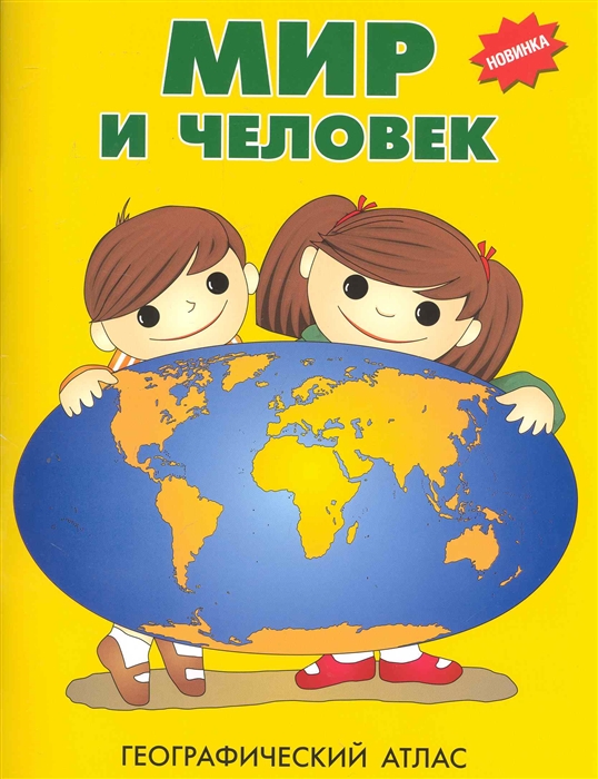 

Мир и человек Географический атлас А4