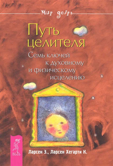 

Путь целителя Семь ключей к духовному и физ исцелению