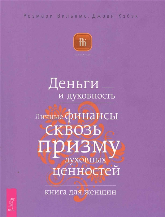 Вильямс Р., Кэбэк Дж. - Деньги и духовность Личные финансы сквозь призму