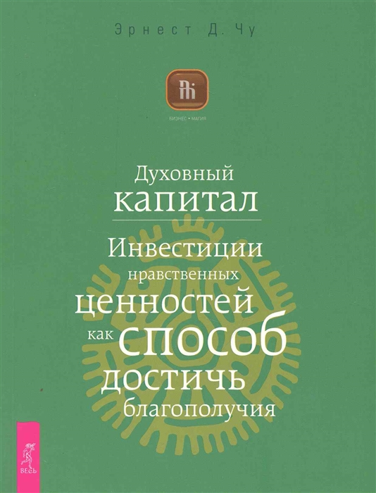 

Духовный капитал Инвестиции нравственных ценностей