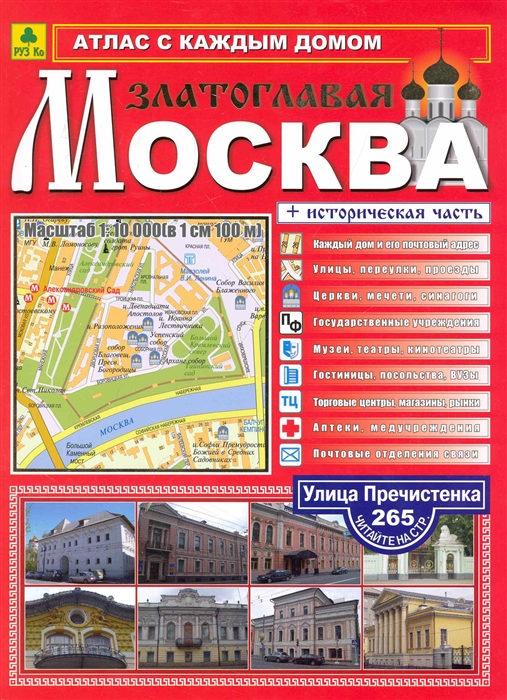 

Атлас с каждым домом Москва златоглавая