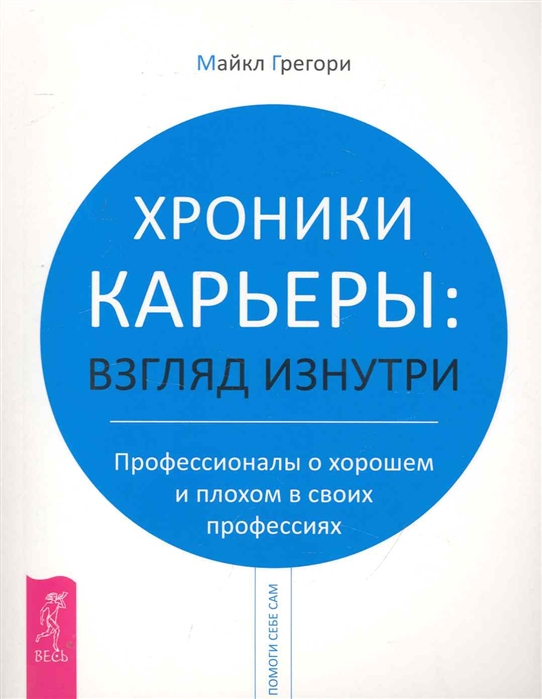 Грегори М. - Хроники карьеры Взгляд изнутри