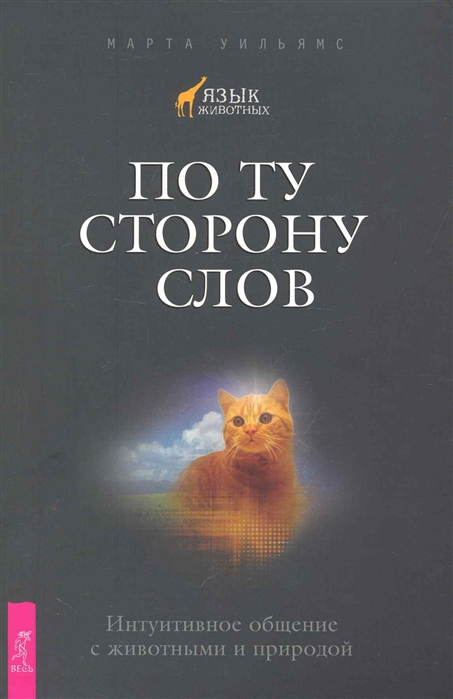 

По ту сторону слов Интуитивное общение с животными и природой