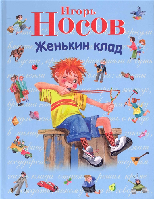 

Женькин клад