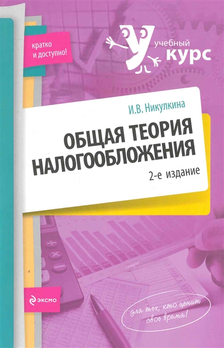 

Общая теория налогообложения