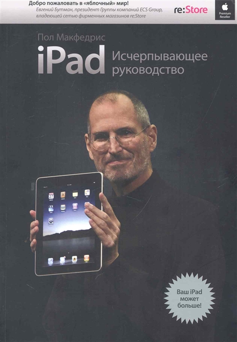 Макфедрис П. - iPad Исчерпывающее руководство