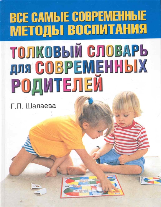 

Толковый словарь для современных родителей