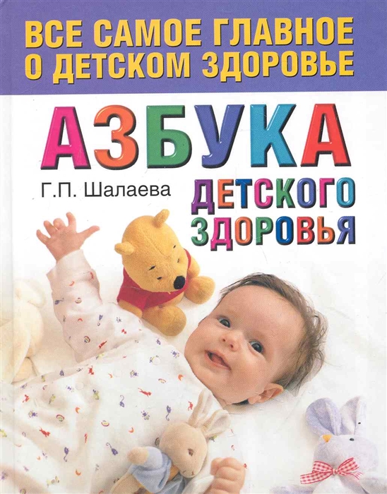 

Азбука детского здоровья