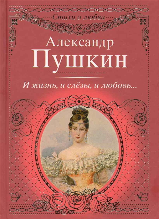 Книги пушкин любил. Книги Пушкина о любви. Пушкин стихи о любви книга. Стихи Пушкина книга. Стихи Пушкина про любовь в книге.