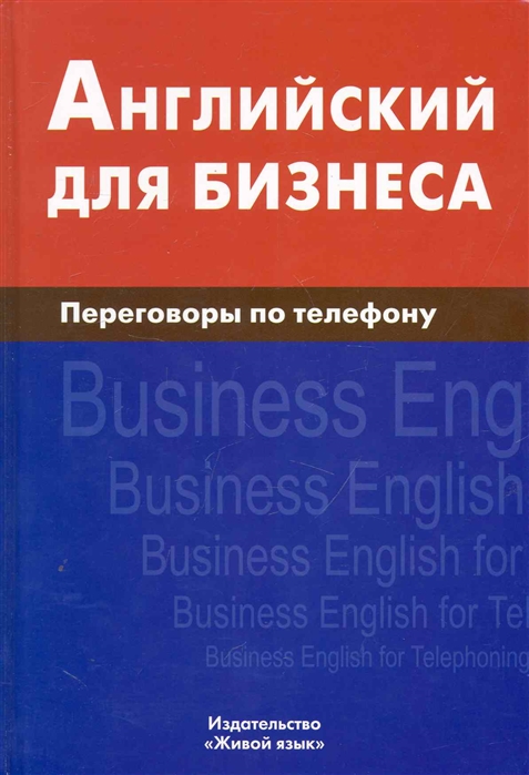 Скворцов Д. - Английский для бизнеса Переговоры по телефону