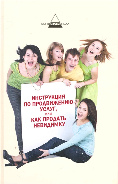 

Инструкция по продвижению услуг или Как продать невидимку
