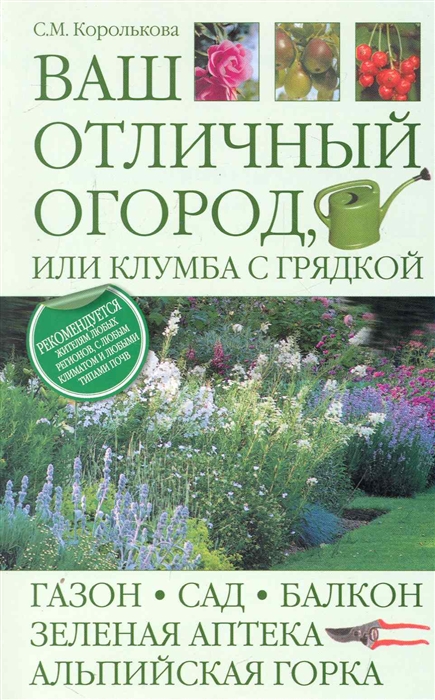 

Ваш отличный огород или Клумба с грядкой мягк Королькова С АСТ