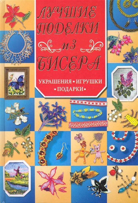 

Лучшие поделки из бисера Украшения игрушки подарки