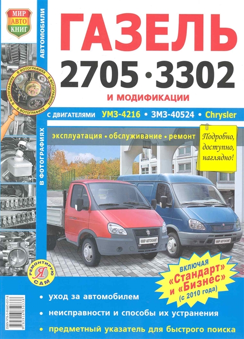 

Автомобили Газель 2705 3302 и модиф