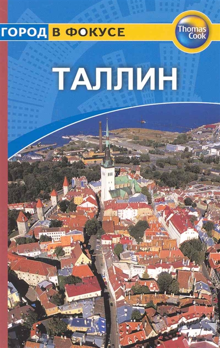 

Таллин Путеводитель