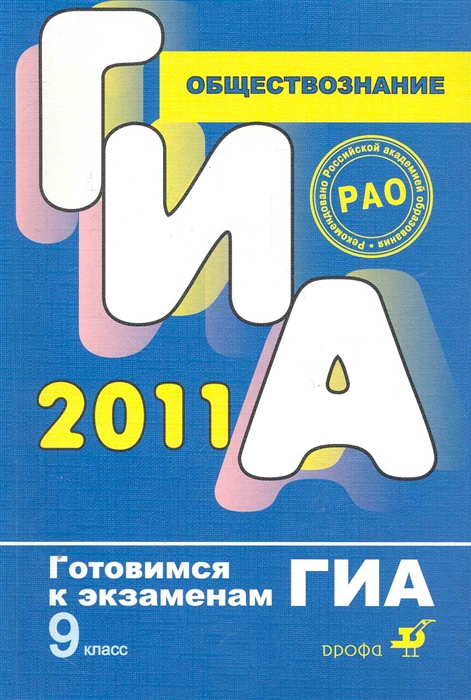 

ГИА 2011 Обществознание 9 кл