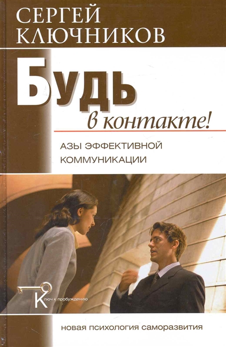 

Будь в контакте Азы эффектив коммуникации