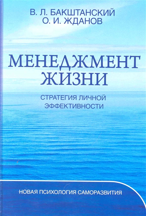 

Менеджмент жизни Стратегия личной эффективности