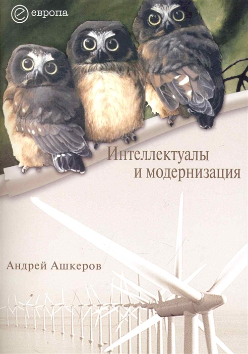 

Интеллектуалы и модернизация