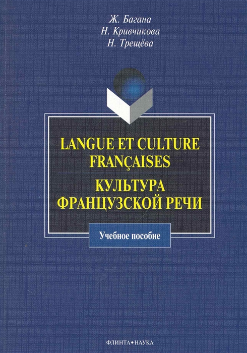 Langue et culture francaises Культура французской речи Учеб. пос.