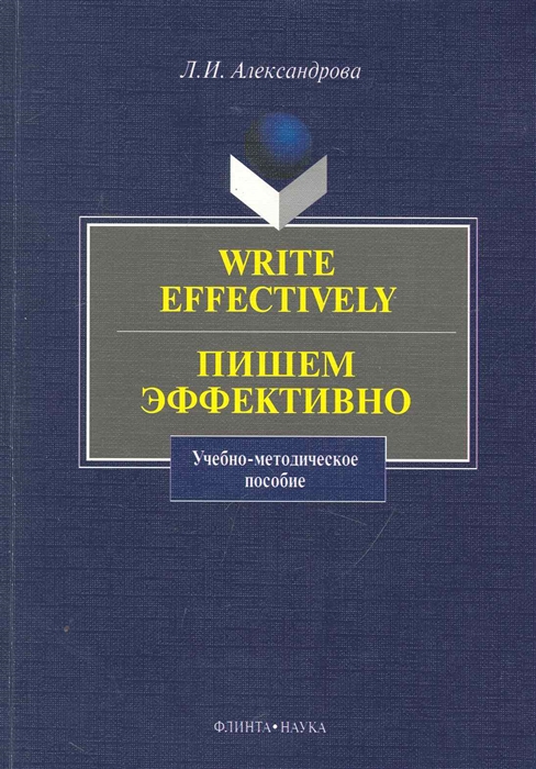 

Write effectively Пишем эффективно Учеб -метод пос